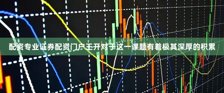配资专业证券配资门户王开对于这一课题有着极其深厚的积累
