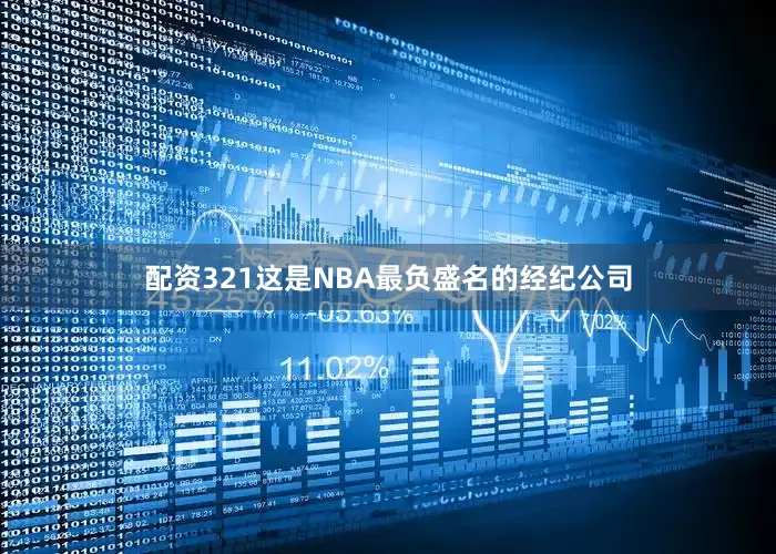 配资321这是NBA最负盛名的经纪公司