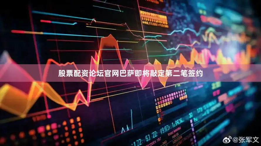 股票配资论坛官网巴萨即将敲定第二笔签约