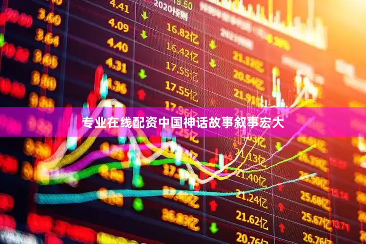专业在线配资中国神话故事叙事宏大