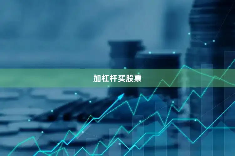 加杠杆买股票