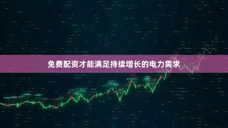 免费配资才能满足持续增长的电力需求