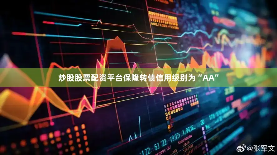 炒股股票配资平台保隆转债信用级别为“AA”
