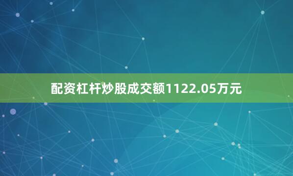 配资杠杆炒股成交额1122.05万元