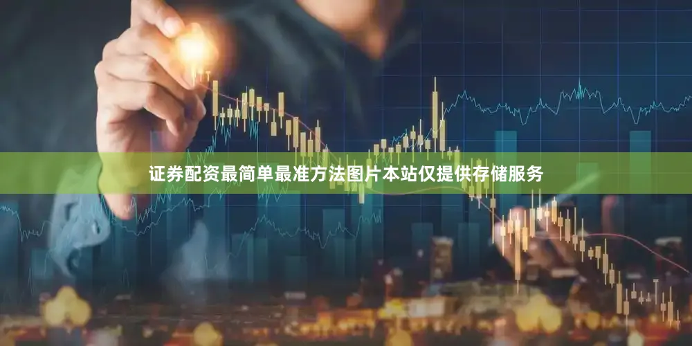 证券配资最简单最准方法图片本站仅提供存储服务