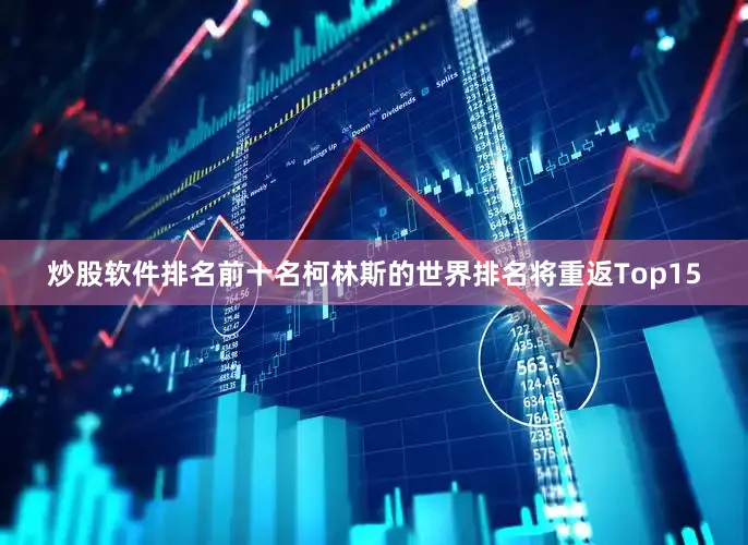 炒股软件排名前十名柯林斯的世界排名将重返Top15