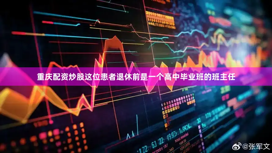 重庆配资炒股这位患者退休前是一个高中毕业班的班主任