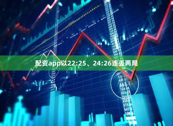 配资app以22:25、24:26连丢两局