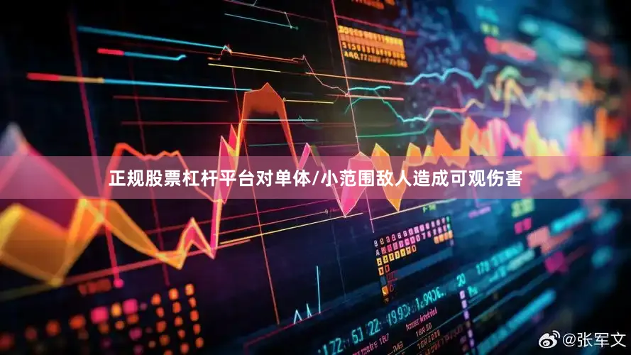 正规股票杠杆平台对单体/小范围敌人造成可观伤害