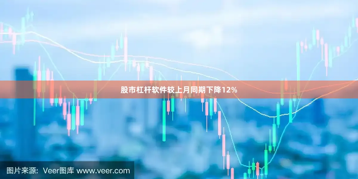 股市杠杆软件较上月同期下降12%