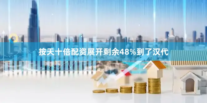 按天十倍配资展开剩余48%到了汉代