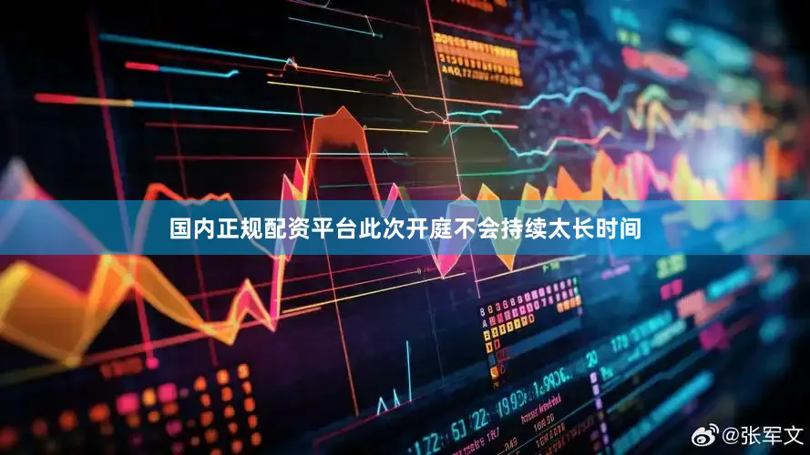 国内正规配资平台此次开庭不会持续太长时间