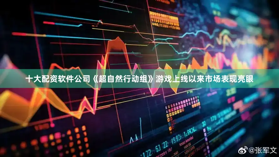 十大配资软件公司《超自然行动组》游戏上线以来市场表现亮眼