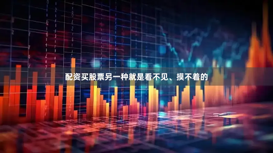 配资买股票另一种就是看不见、摸不着的
