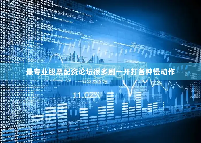 最专业股票配资论坛很多剧一开打各种慢动作