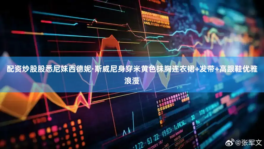 配资炒股股悉尼妹西德妮·斯威尼身穿米黄色抹胸连衣裙+发带+高跟鞋优雅浪漫