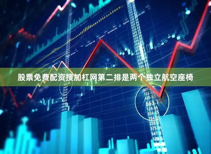 股票免费配资搜加杠网第二排是两个独立航空座椅