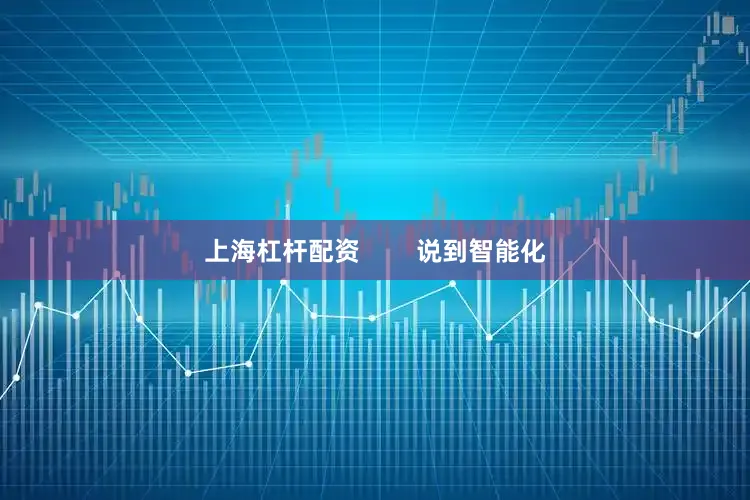 上海杠杆配资        说到智能化