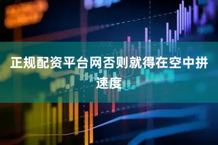 正规配资平台网否则就得在空中拼速度