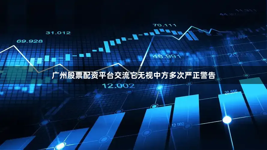 广州股票配资平台交流它无视中方多次严正警告