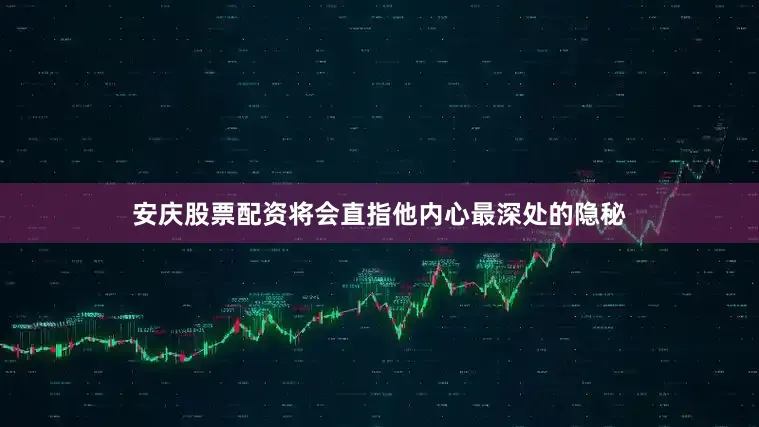 安庆股票配资将会直指他内心最深处的隐秘